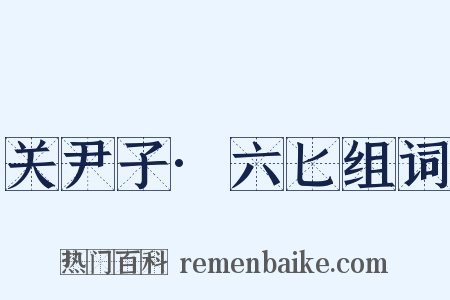 关尹子·六匕组词是什么意思的图片